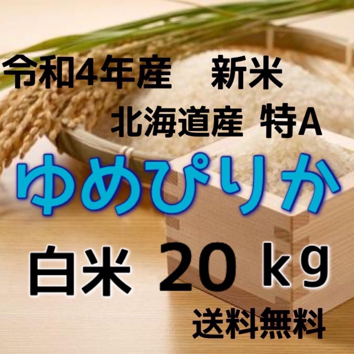 新米】令和4年産 北海道米 ゆめぴりか 白米 20kg