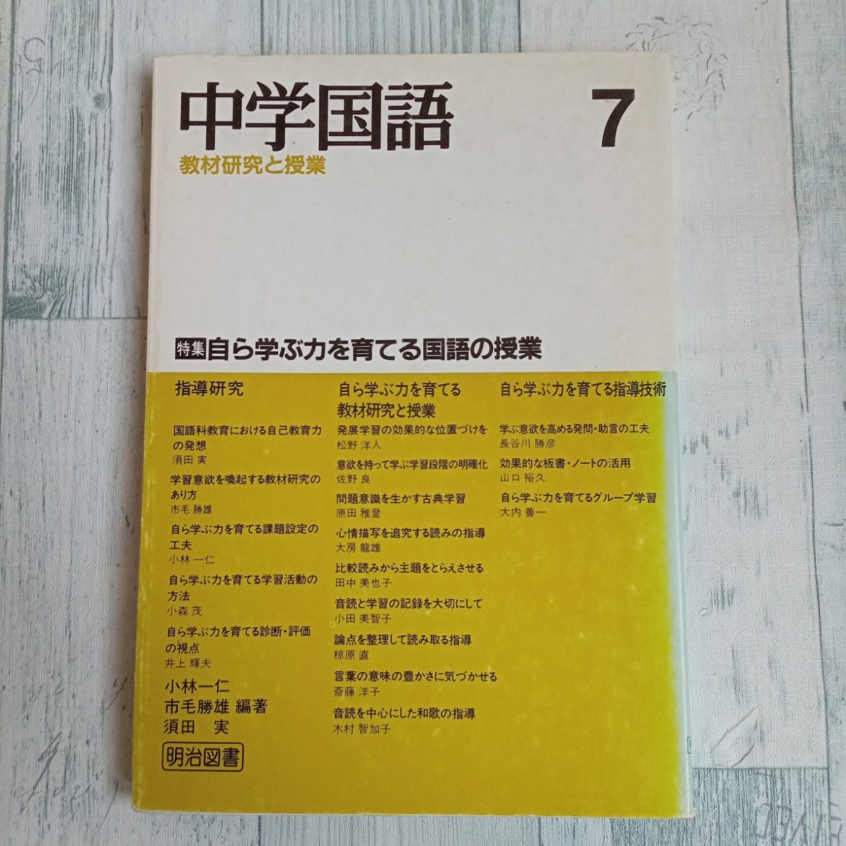 【送料無料】『中学国語 第7号』 教材研究と授業 特集 自ら学ぶ力を育てる国語の授業 明治図書 1985年 小林一仁 市毛勝雄　