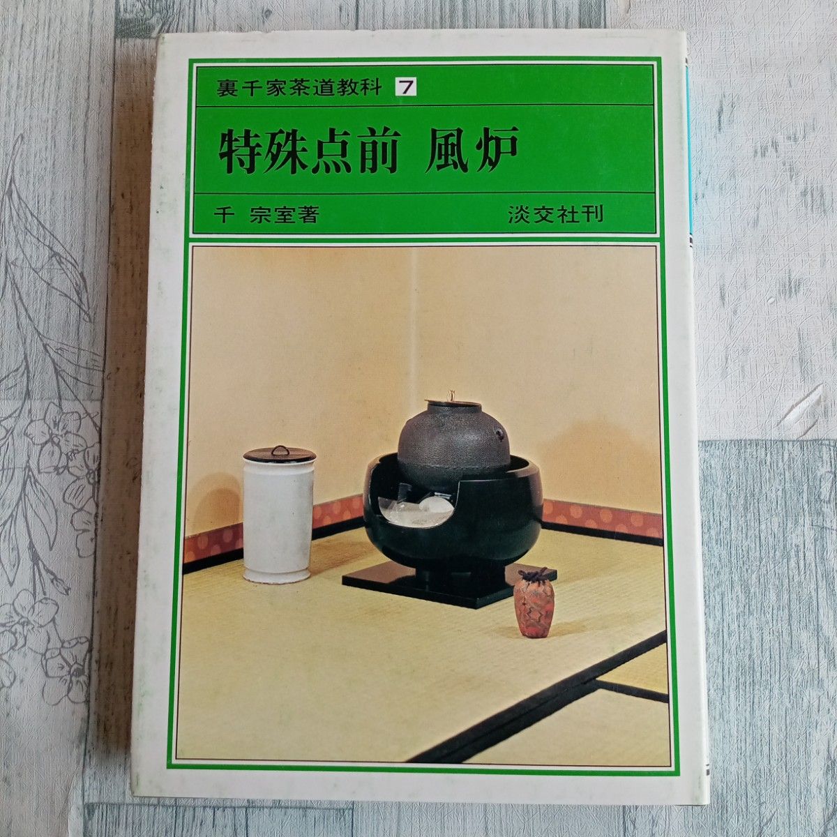 【送料無料】裏千家茶道教科６『小習事全伝　下』 &   裏千家茶道教科７『 特殊点前　風炉』  千宗室　 淡交社　2冊まとめ売り