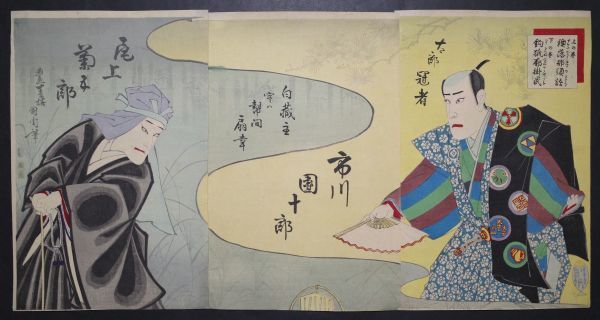 豊原国周「釣狐廓懸罠 襖落那須語」★三枚続 大判 浮世絵 真作 市川團十郎 尾上菊五郎 錦絵 木版画 摺物 Kunichika Ukiyoe★