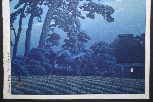 川瀬巴水「馬込の月」☆大判 新版画 真作 渡辺版 生存中 川瀬巴水「馬込の月」☆大判 新版画 真作 渡辺版 生存中