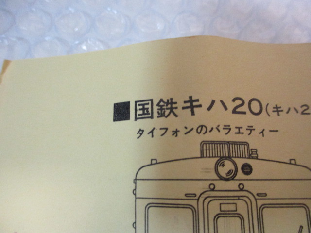 ∝ 107　鉄道模型　Shinano Micro しなのマイクロ トータルキット 検:キハユニ26 キハ20形 未使用 未組立 HOゲージ 希少 レア_画像9