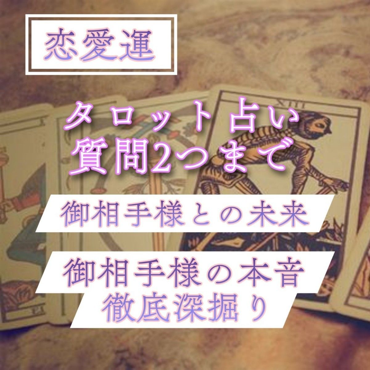 フォロワー割引有り タロット占い 御相手様の気持ち深読み 7項目恋愛運リーディング鑑定 2つまで質問無料