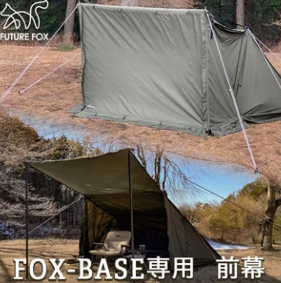FUTURE FOX パップテント FOX-BASE FOXBASE フォックスベースと