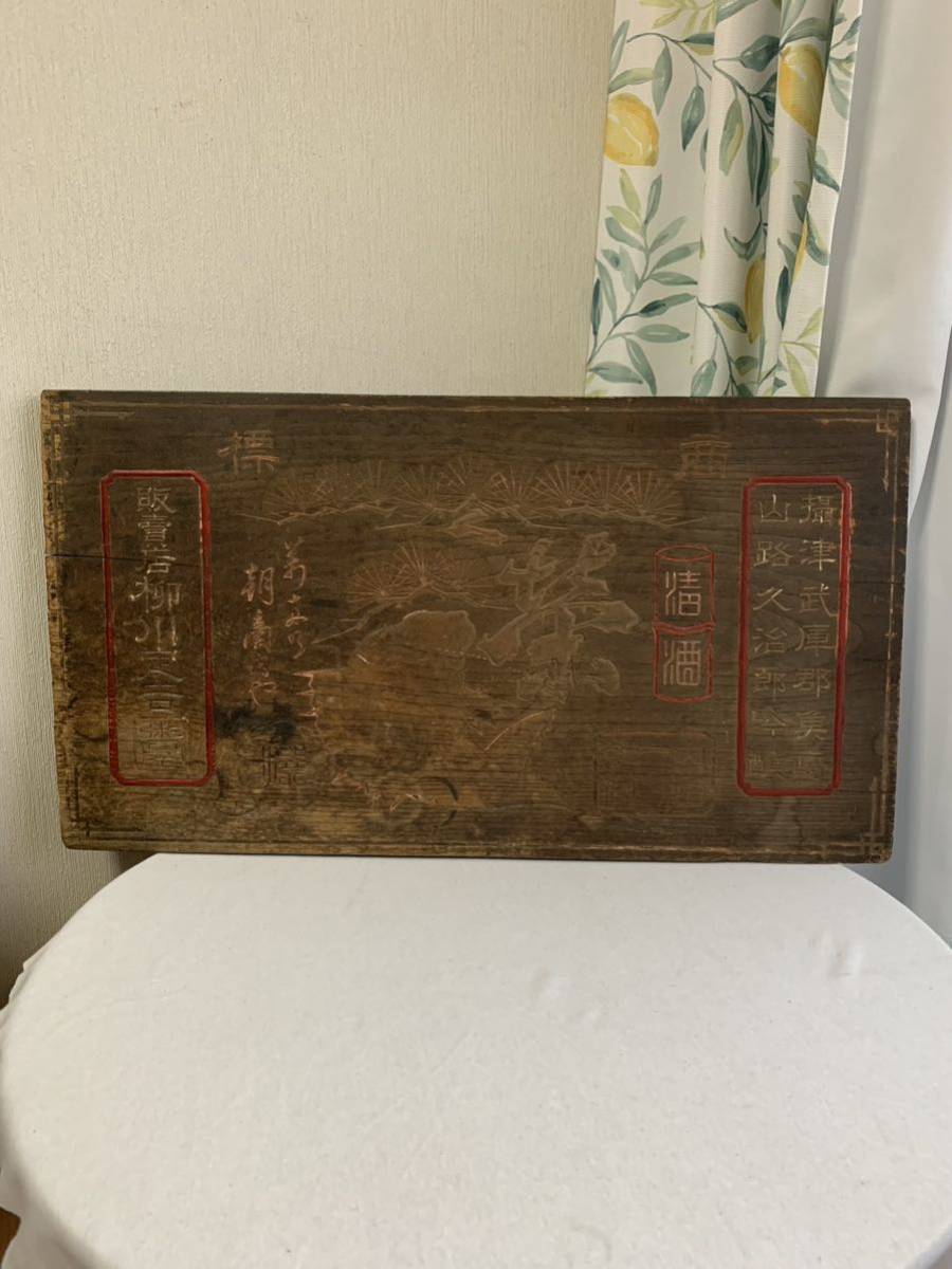 木製看板　清酒　栄　摂津武庫郡魚崎(今の神戸市) 戦前看板　日本製　現状品　蔵出し品