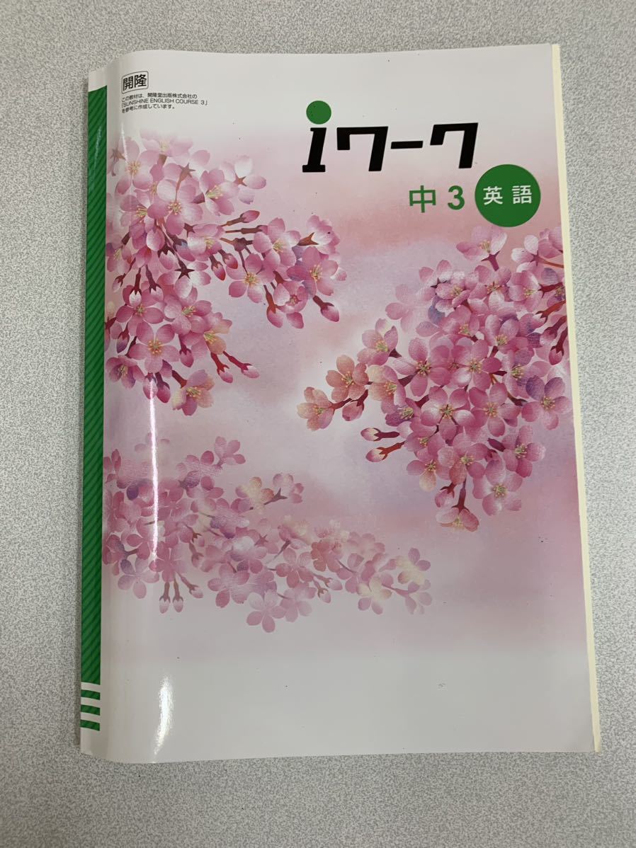 現行版★ i ワーク塾用教材★中学生英語★中学３年★開隆サンシャイン★アイワーク★教科書準拠★きれいです★回答付★定期テスト対策★U1