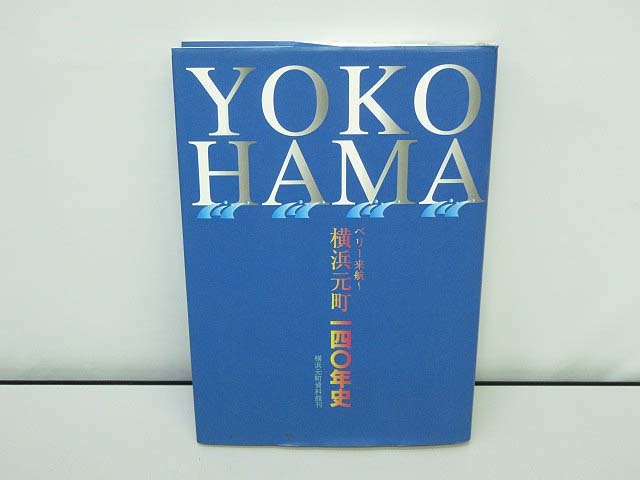 ★sz0673　ペリー来航～　横浜元町　140年史　元町自治運営会　平成14年発行　元町自治運営会50周年記念刊行　資料　歴史　本★_画像1