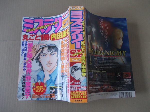 M1098　即決　ミステリーSP　1999年12月号　内田康夫　市東亮子　長尾文子　月嶋つぐ美　ミステリースペシャル　サスペリア増刊_画像5