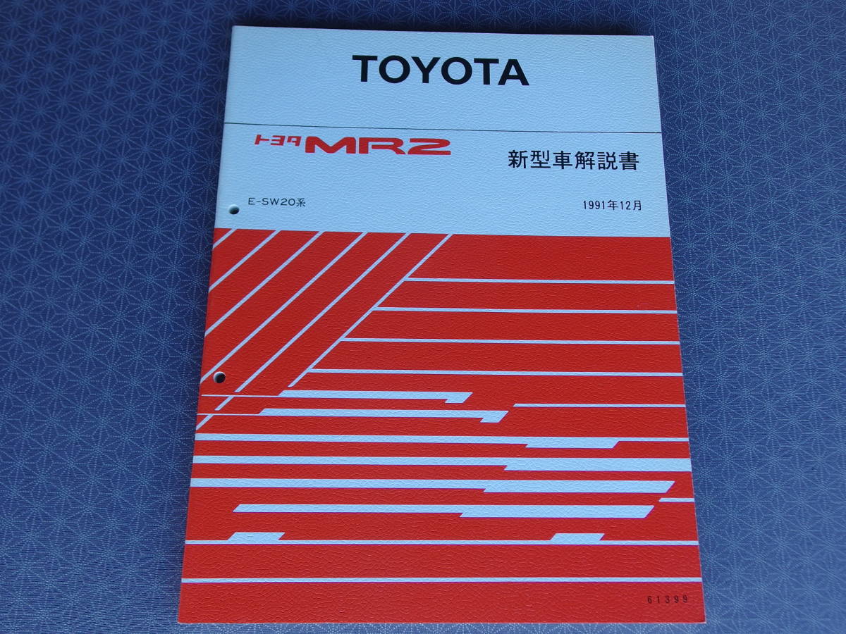  out of print! rare new goods *MR2*SW20[ new model manual ]1991 year 12 month * Heisei era 3 year * large-scale minor change 