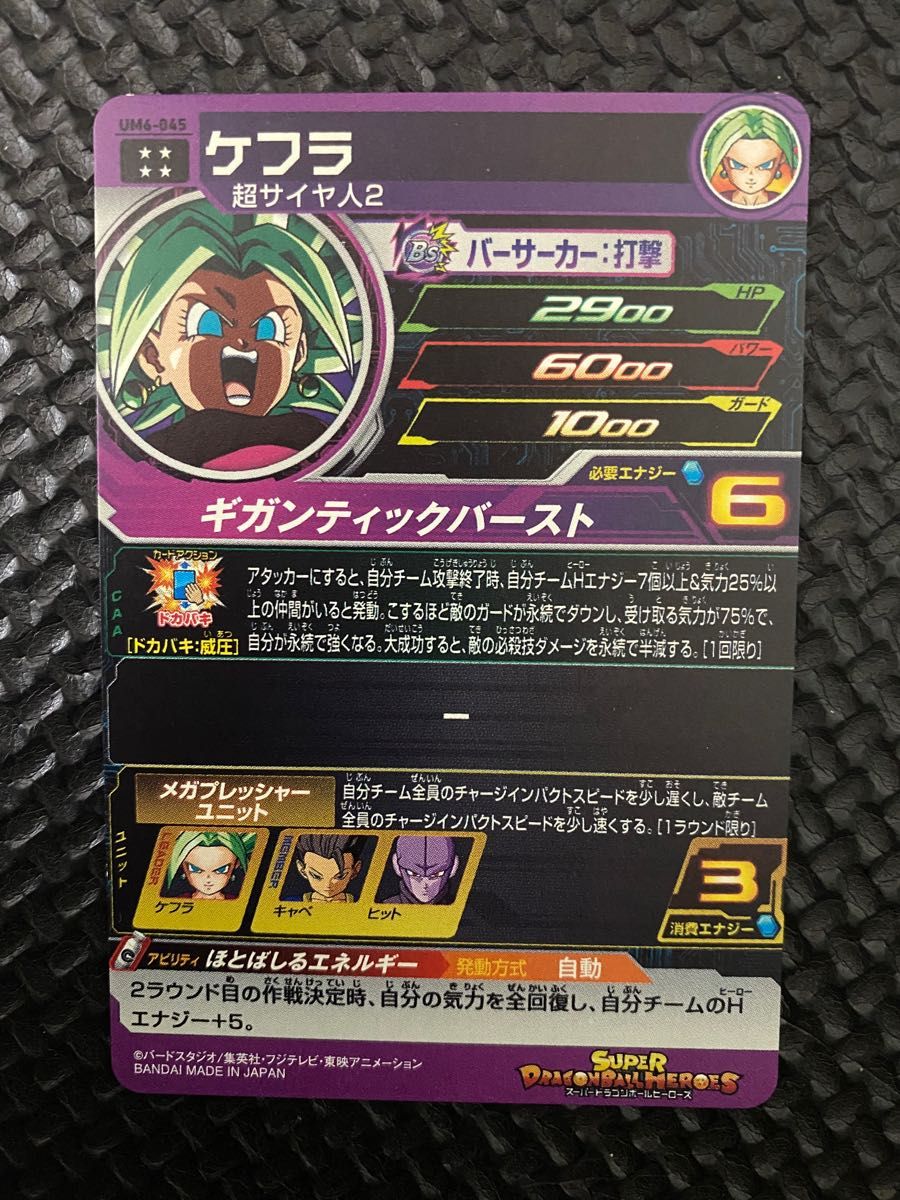 スーパードラゴンボールヒーローズ　ケフラ　UM6-045  SDBH