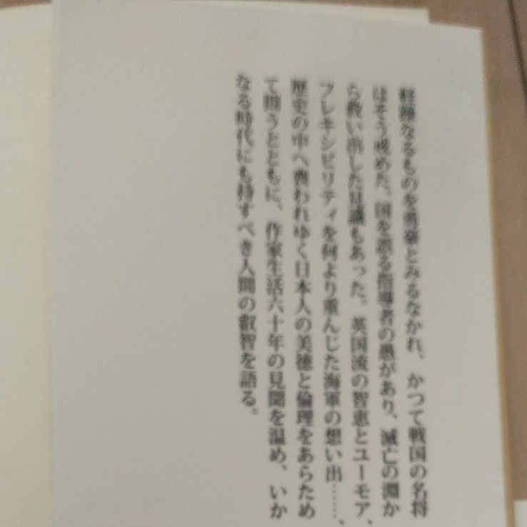 【値下げ】大人の見識　阿川弘之 帯付 本田健 新潮新書 大富豪からの手紙(文庫本)