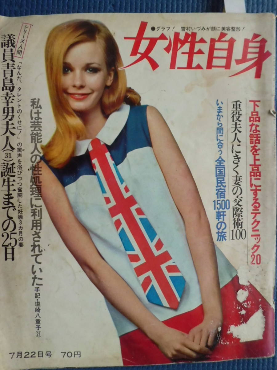 Yahoo!オークション - 女性自身 1969・昭和44年7月22日号 石原 Yahoo!オークション - 女性自身 1969・昭和44年7月22日号 石原