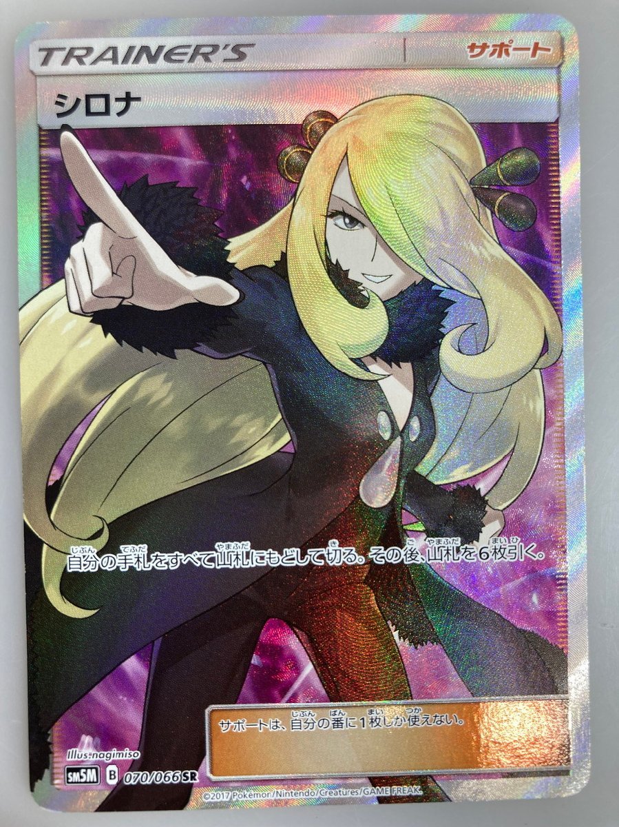 H【品】 ポケモンカード シロナ sm5M B 070/066 SR 〈72-230412-to-22