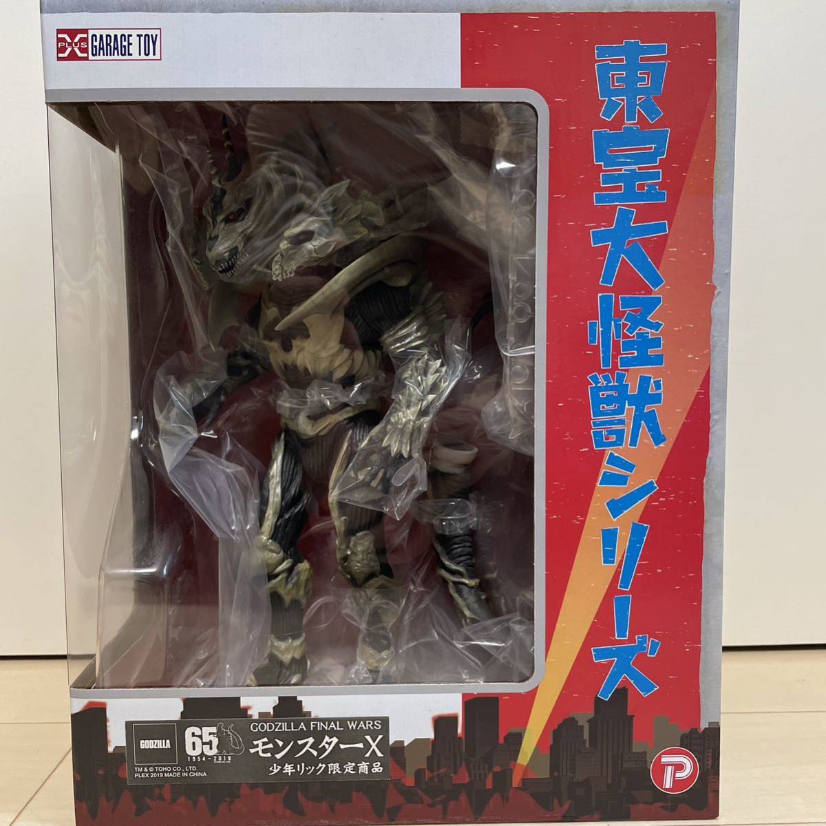 エクスプラス 東宝大怪獣 モンスターX ゴジラ 2004 ファイナルウォーズ