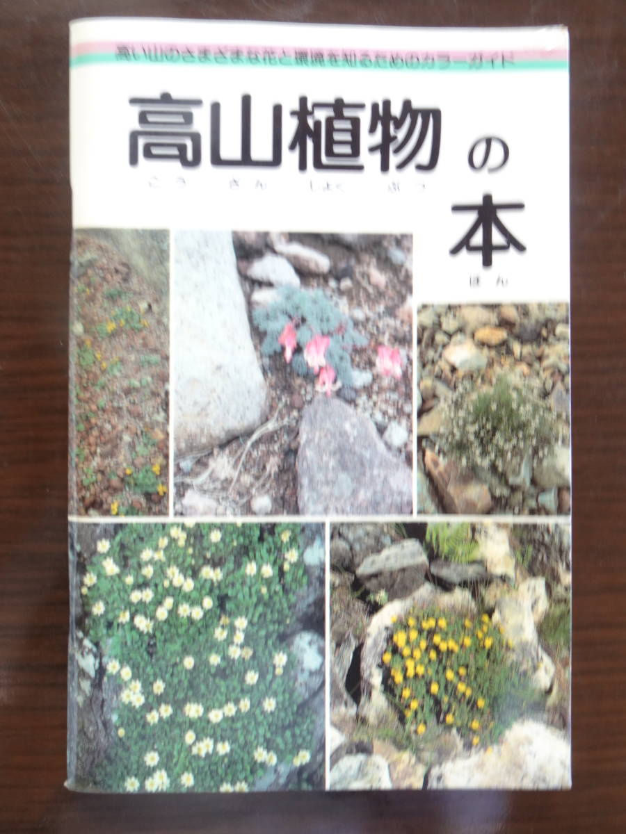 「高山植物の本」　カラーガイド　1992年3月第1版発行　財団法人サンワみどり基金発行　全127ページ_画像1