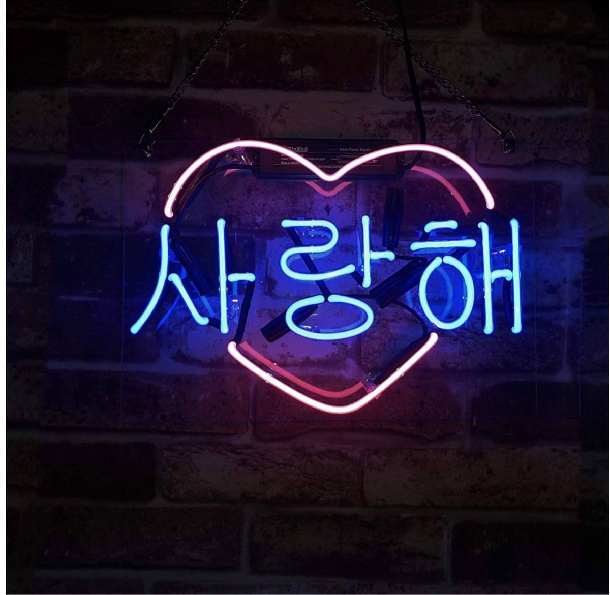 ネオンサイン、『韓国語愛してる』NEON SIGN 、ディスプレイ サインボード、ギフト、　ネオン管　オリジナル　オーダーメイド　ILOVEYOU_画像3