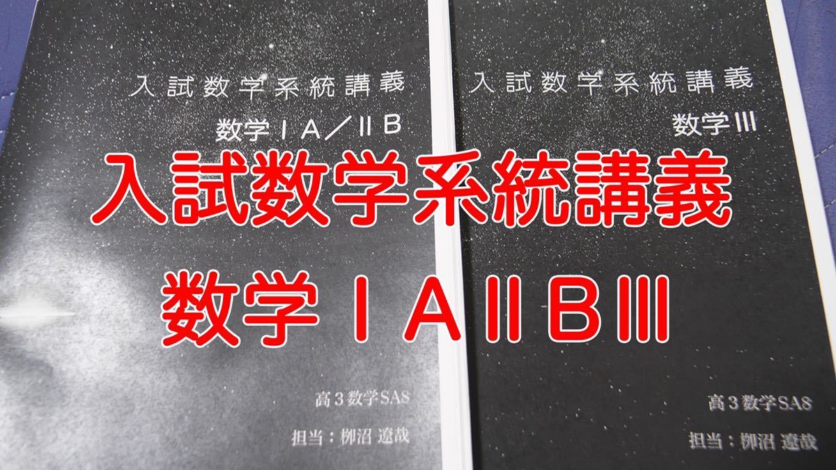 ブランドのギフト ⅠAⅡB 入試数学系統講義 鉄緑会 Ⅲ 河合塾 駿台