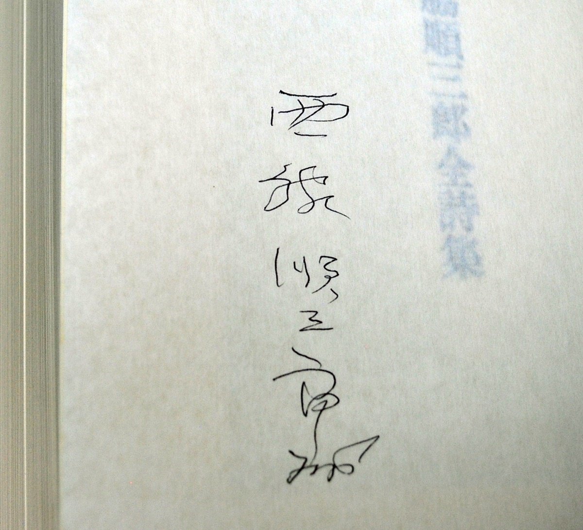 [W2545] rare![.book@ west side sequence Saburou all poetry compilation ]/ work : west side sequence Saburou special equipment limitation version 300 part. inside 216 number . signature Showa era 56 year 1 month 20 day issue .. bookstore present condition used book