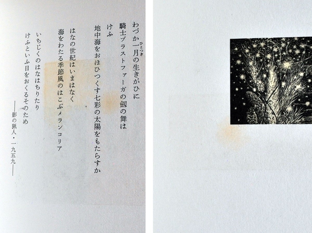 [W2551] レア!「水夢譚」限定50部の内第8番 / 詩:三好豊一郎 鶴岡善久ほか 版画 昭和52年11月1日発行 沖積舎 詩画集 中古本