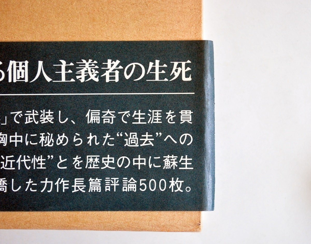 [W2539]「永井荷風」/ 著:磯田光一 昭和54年10月5日第一刷 初版 講談社 帯つき函あり 新聞切り抜き付属 現状 中古本_画像2