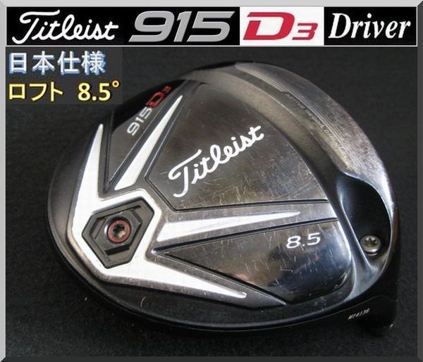 ■ Titleist / タイトリスト 915 D3 8.5°ドライバー ヘッド単品 日本仕様_画像1