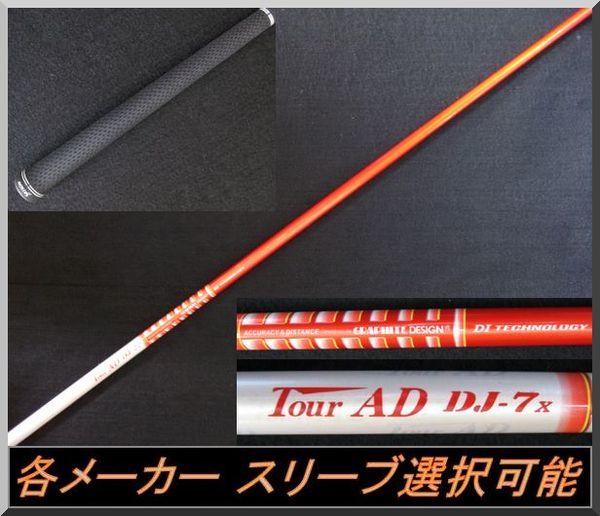 ■ グラファイト ツアーAD / Tour AD DJ-7X 1W用 各メーカースリーブ＋グリップ付 JP仕様_画像2