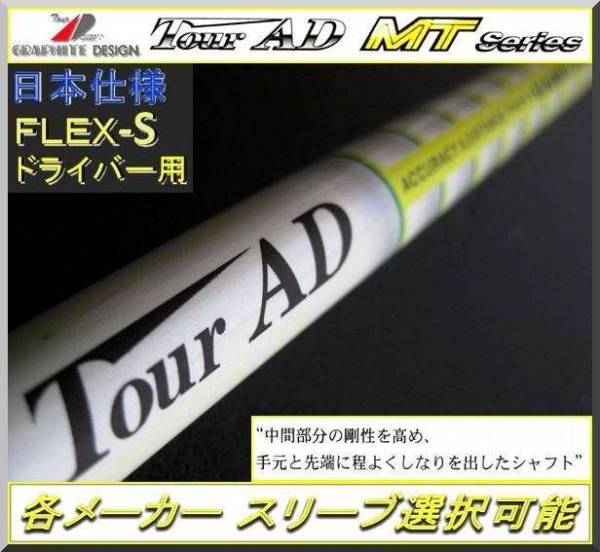 □ グラファイト ツアー AD / Tour AD MT-6S 各メーカースリーブ+新品