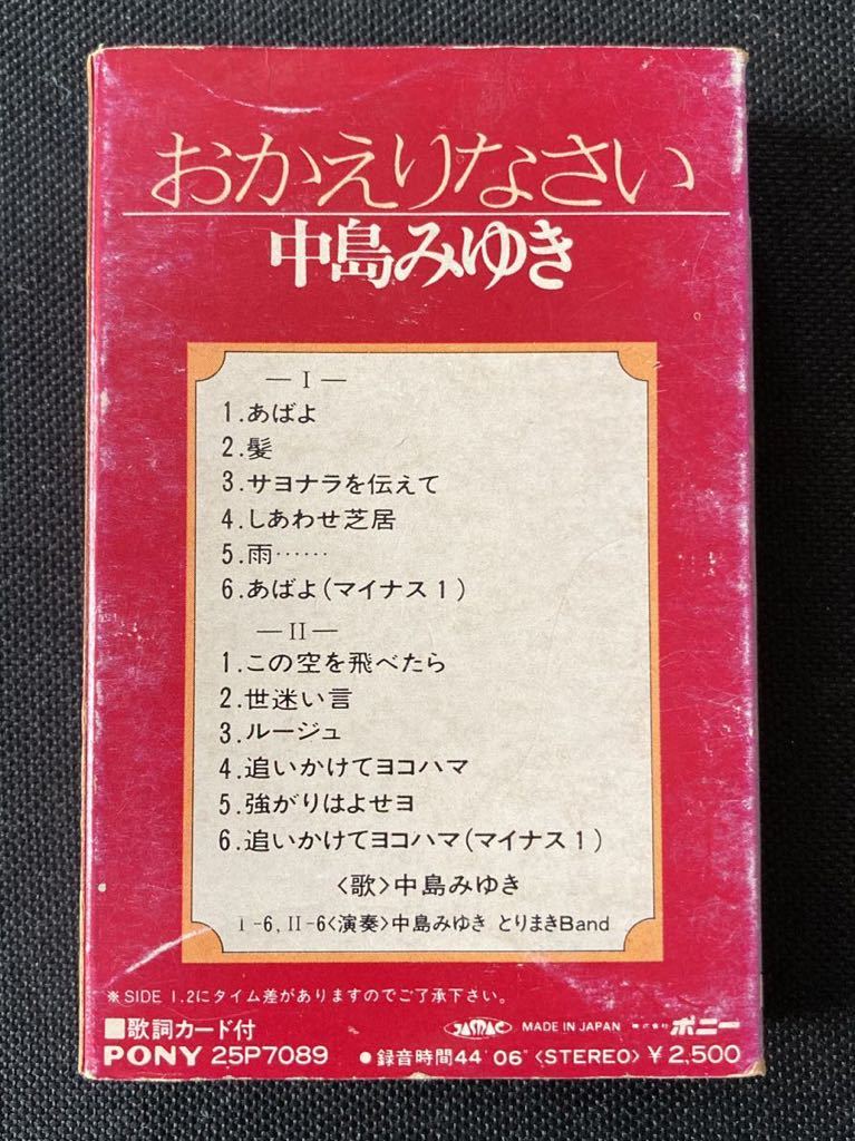 送料100円～■中島みゆき■おかえりなさい■30〜40年前の中古カセットテープ良品■全画像を拡大して必ずご確認願います_画像2