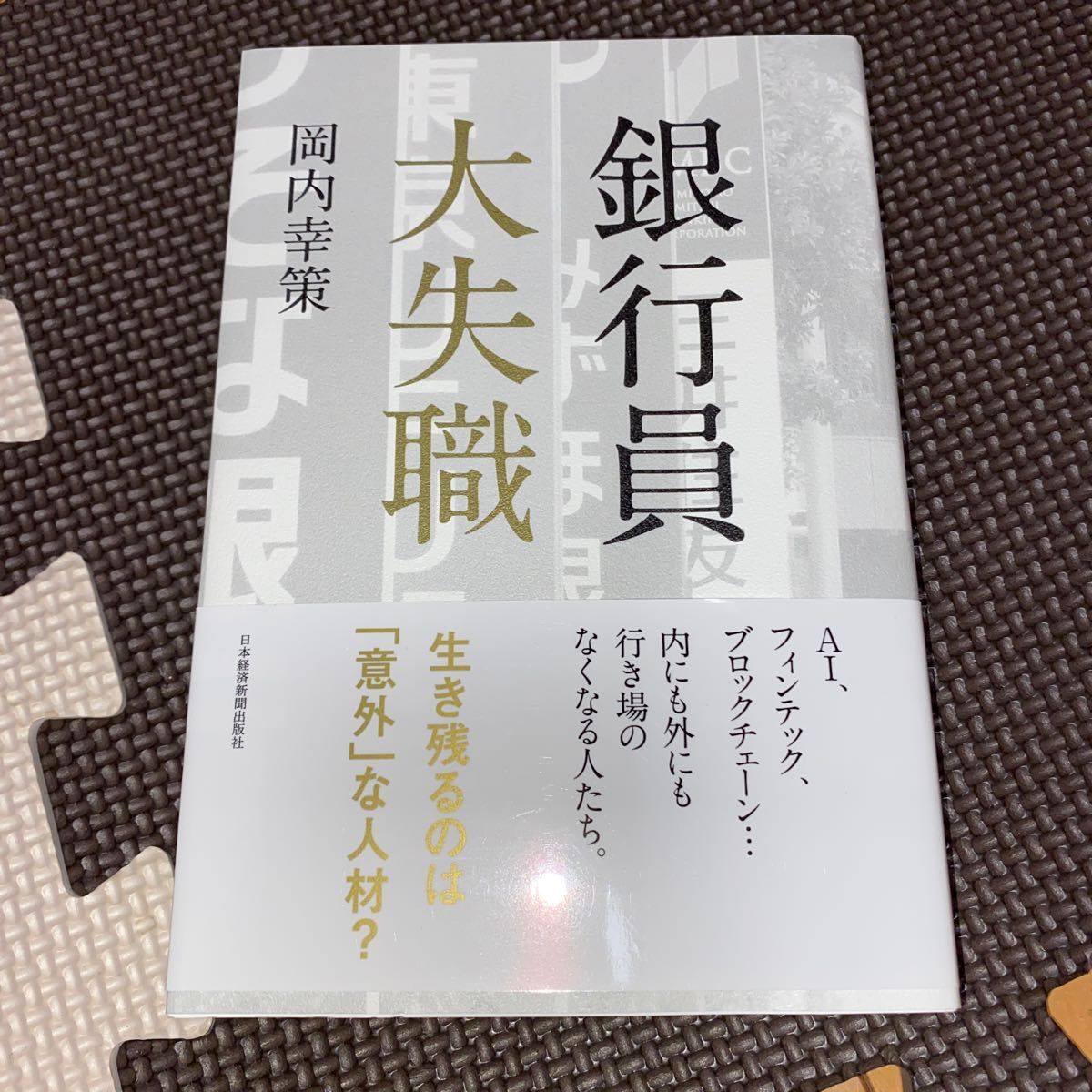 銀行員大失職 岡内幸策／著