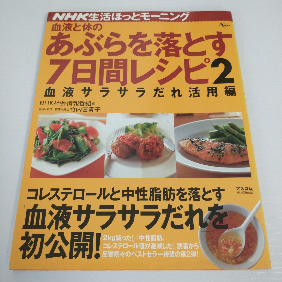 最終値下げ 美品 血液と体のあぶらを落とす7日間レシピ ダイエット 痩せる 血液サラサラ 健康 レシピ本 料理 レシピ本 #tnftnf_画像1