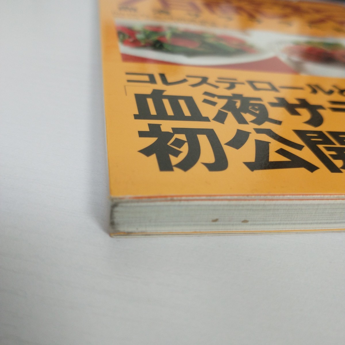 最終値下げ 美品 血液と体のあぶらを落とす7日間レシピ ダイエット 痩せる 血液サラサラ 健康 レシピ本 料理 レシピ本 #tnftnf_画像4