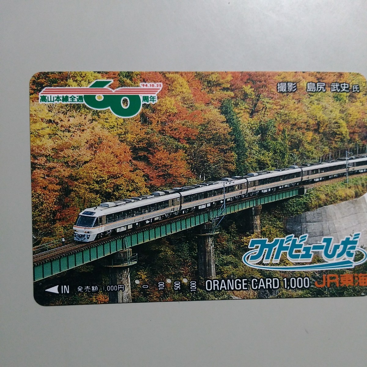 使用済 JR東海 オレンジカード 高山本線全通60周年記念 キハ85系特急