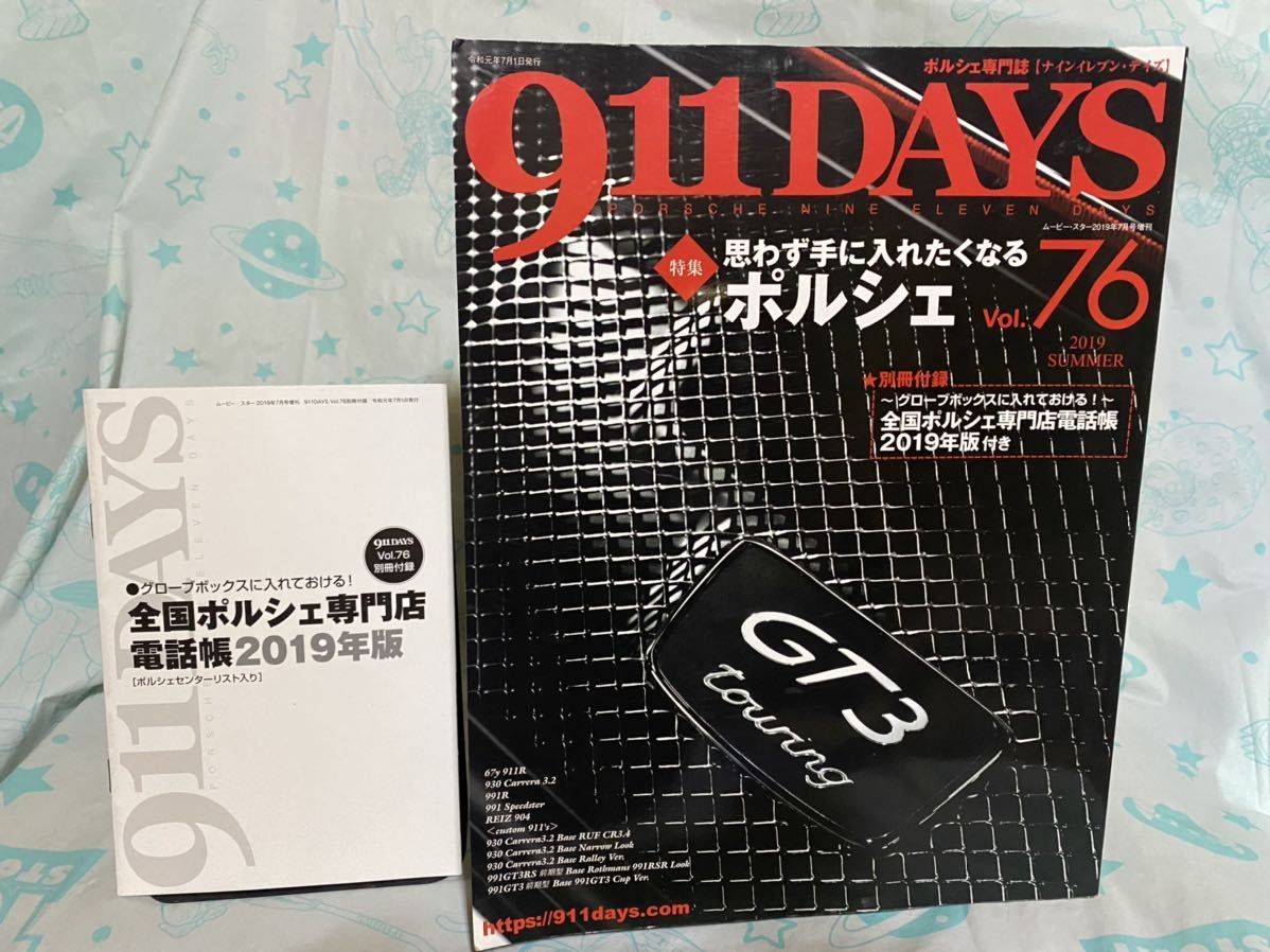 ☆ムービー・スター2019年7月号 増刊 911DAYS Vol.76 ナインイレブン・デイズ 付録 全国ポルシェ専門店 電話帳 インロック_画像1