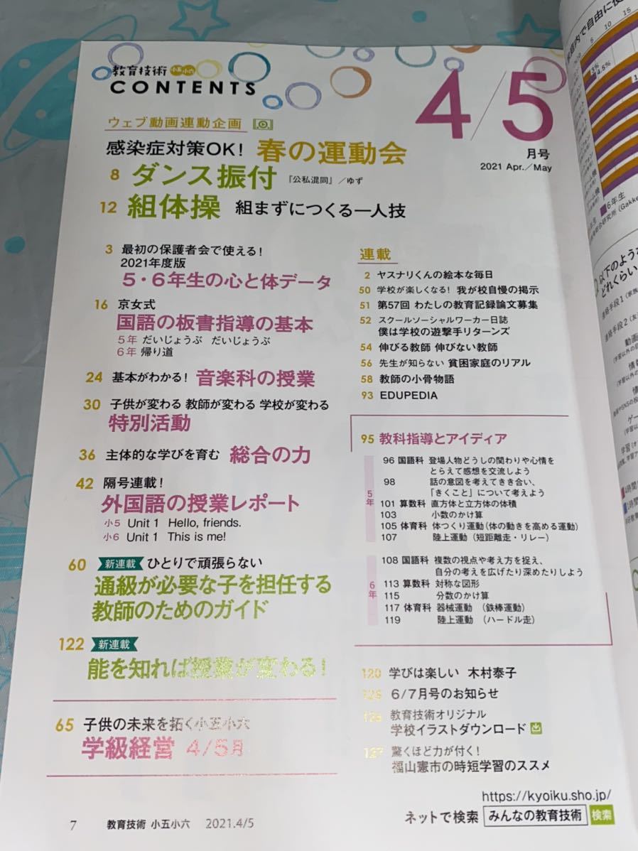 ☆学級担任サポートマガジン 教育技術 小五・小六 2021年 4/5月号 春の運動会の ダンス&組体操 巻頭特集 5・6年生の心と体データ_画像6