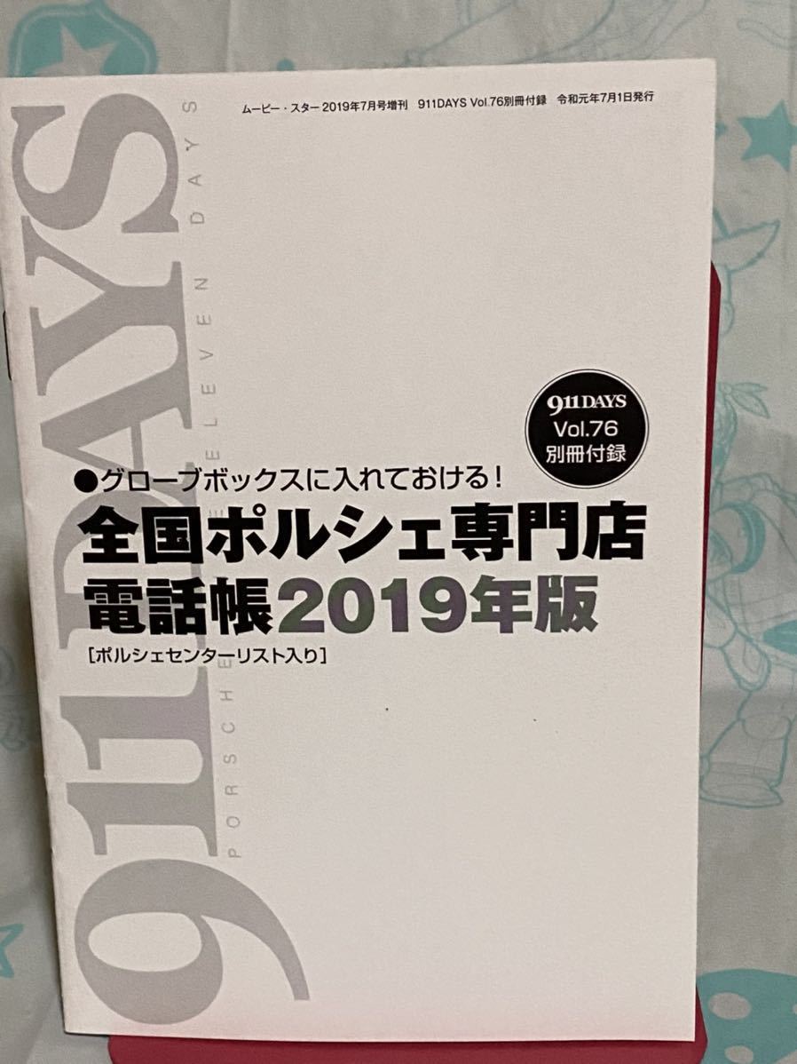 ☆ムービー・スター2019年7月号 増刊 911DAYS Vol.76 ナインイレブン・デイズ 付録 全国ポルシェ専門店 電話帳 インロック_別冊付録