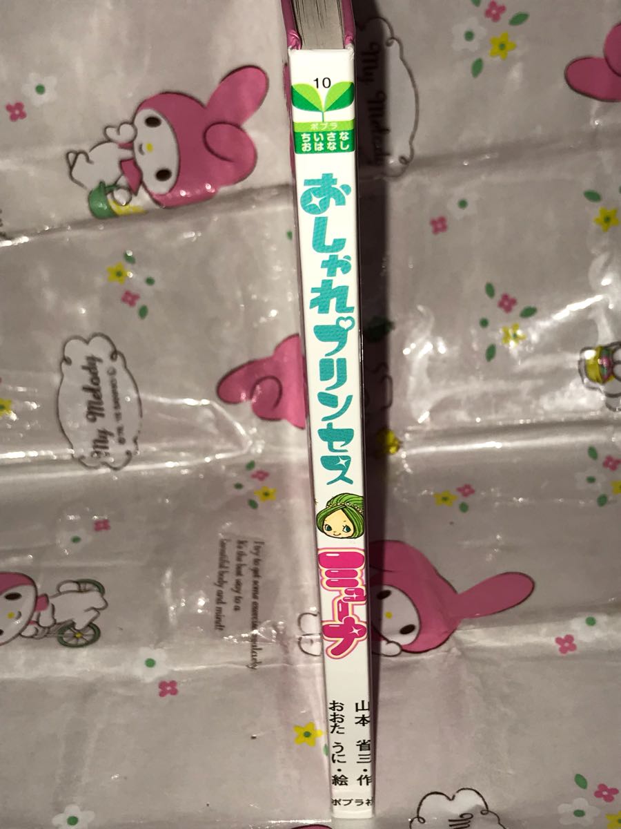 ☆初版 おしゃれプリンセス ミューナ [ポプラちいさなおはなし 10] 山本省三・作 おおたうに・絵 可愛い 女の子