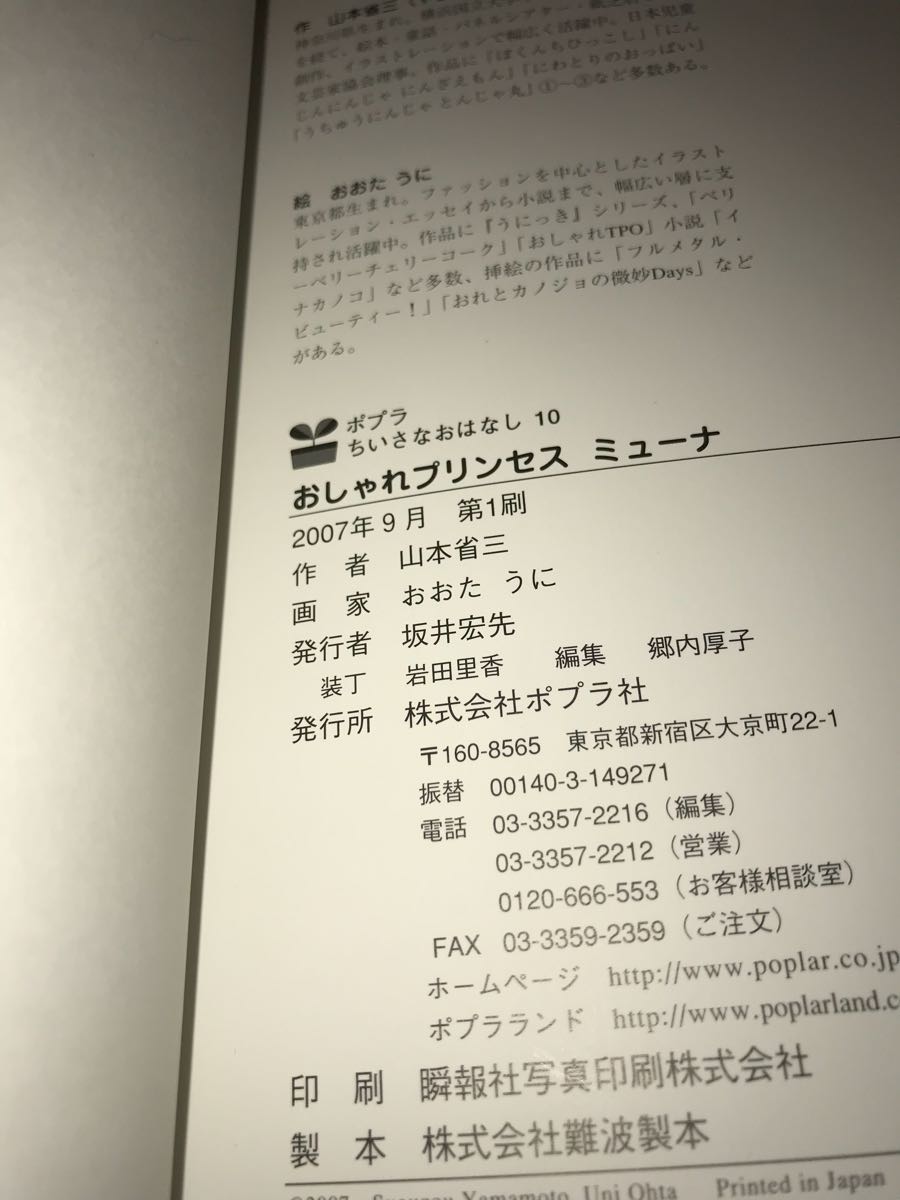 ☆初版 おしゃれプリンセス ミューナ [ポプラちいさなおはなし 10] 山本省三・作 おおたうに・絵 可愛い 女の子