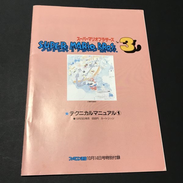 スーパーマリオブラザーズ3 テクニカルマニュアル① 36P冊子 ファミコン通信 ( ファミ通 ) 付録 1988年 発行 ●m0092 as8 ● FC 攻略本_画像1