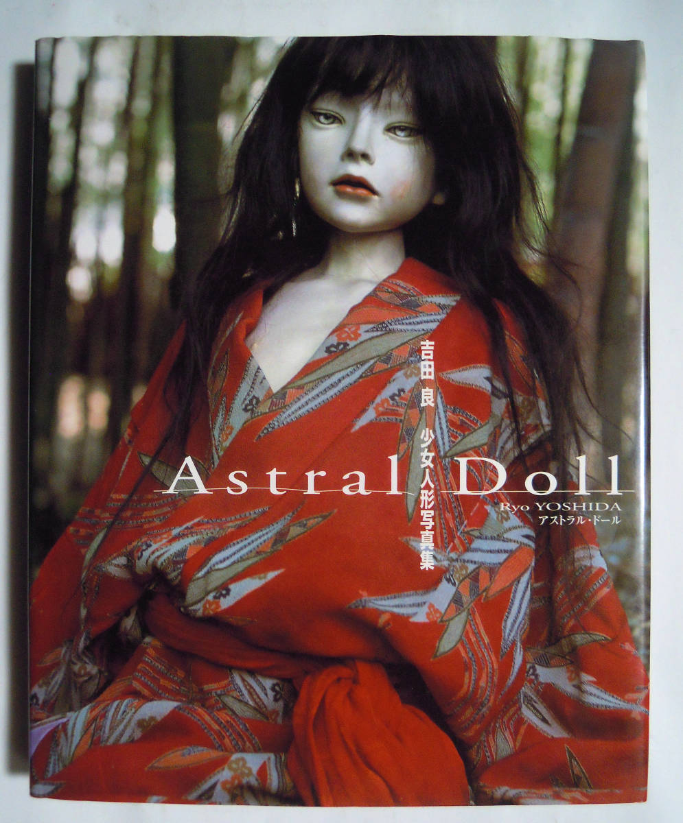 Yahoo!オークション - Astral Doll吉田良 少女人形写真集~アストラル・