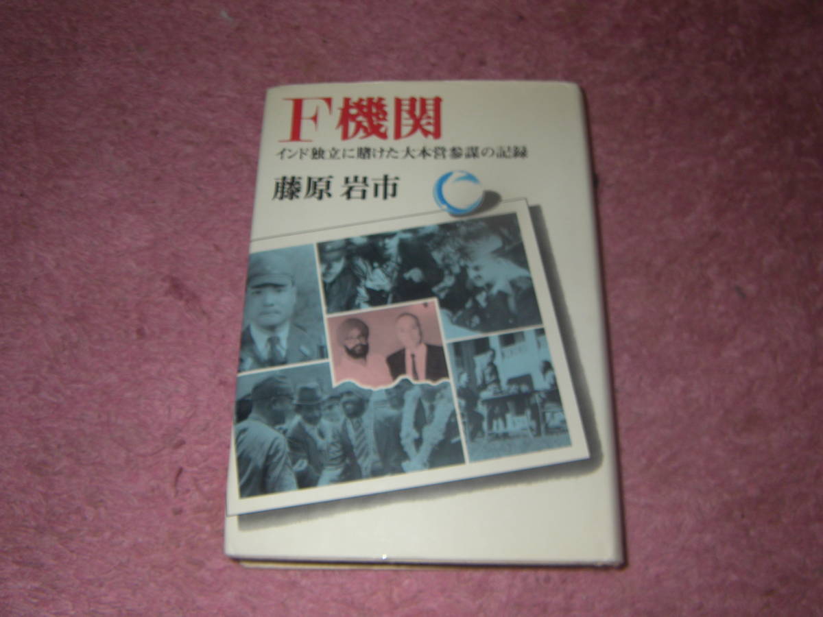 Ｆ機関 インド独立に賭けた大本営参謀の記録　陸軍中野学校出身藤原少佐とF機関。 その栄光と挫折の軌跡を詳細に綴った貴重な手記。_画像1