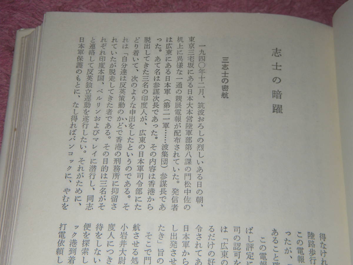 Ｆ機関 インド独立に賭けた大本営参謀の記録　陸軍中野学校出身藤原少佐とF機関。 その栄光と挫折の軌跡を詳細に綴った貴重な手記。_画像3