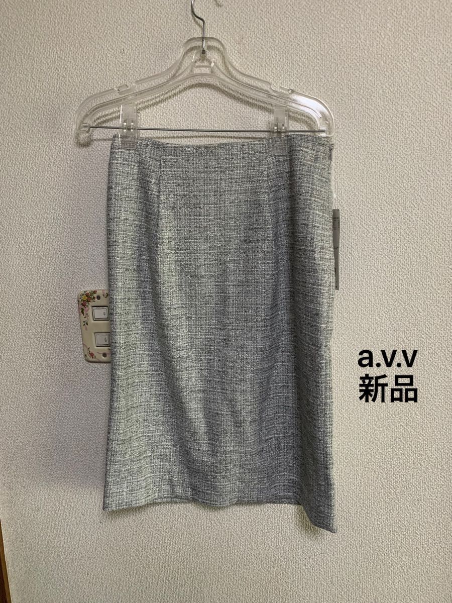 a.v.v スカート　ライトグレー　新品