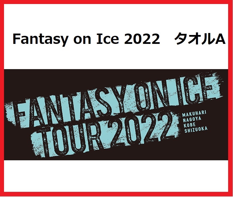 羽生結弦　Fantasy on Ice 2022　タオルA「ファンタジー・オン・アイス2022 公式グッズ」ブラック　黒　フェイスタオル_画像1