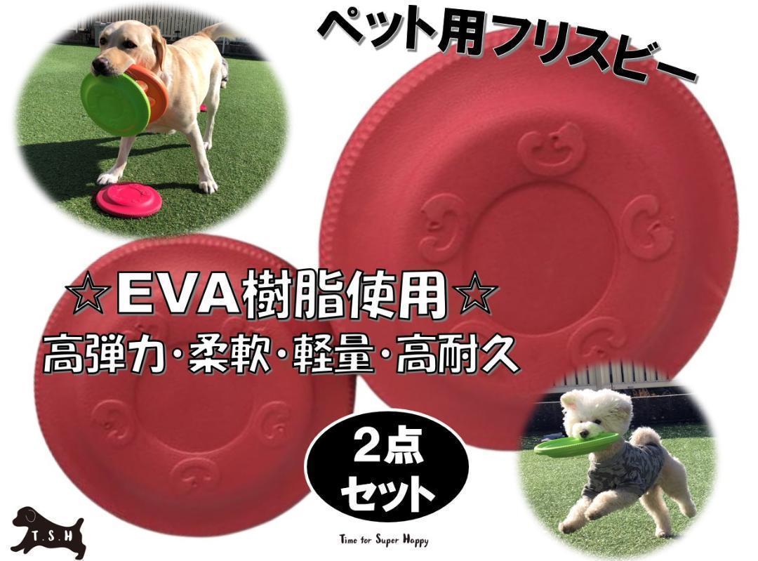 2 point set dog for EVA resin made frisbee (S*L size * red ).. toy 
