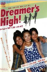 Dreamer’s High! ドリーマーズ・ハイ レンタル落ち 中古 DVD_画像1