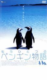 もうひとつのペンギン物語 レンタル落ち 中古 DVD_画像1