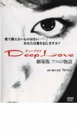 Deep Love ディープラブ アユの物語 劇場版 レンタル落ち 中古 DVD_画像1