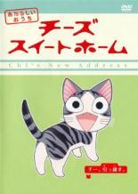 チーズ スイートホーム あたらしいおうち チー、引っ越す。(第1話～第16話) レンタル落ち 中古 DVD_画像1