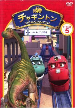 チャギントン シーズン2 ウィルソンと恐竜 5 レンタル落ち 中古 DVD_画像1