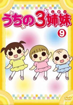 うちの3姉妹 9(第24話～第26話) レンタル落ち 中古 DVD